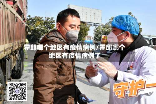霍邱哪个地区有疫情病例/霍邱哪个地区有疫情病例了-第1张图片