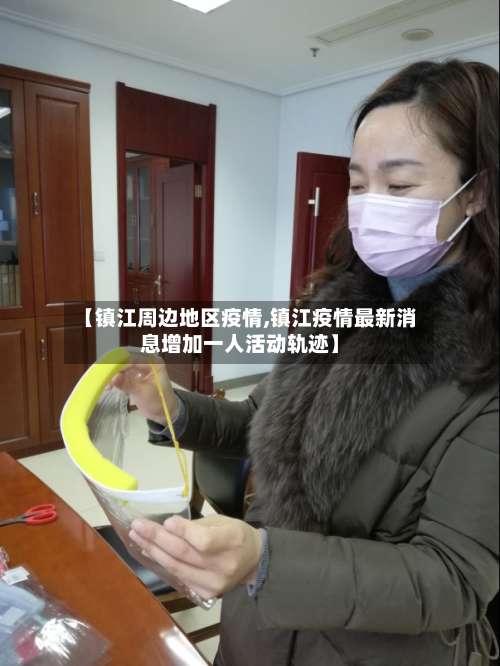 【镇江周边地区疫情,镇江疫情最新消息增加一人活动轨迹】-第2张图片