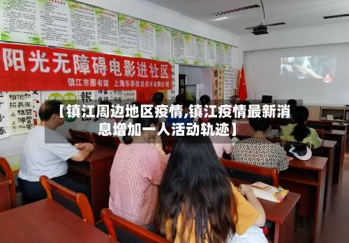 【镇江周边地区疫情,镇江疫情最新消息增加一人活动轨迹】-第1张图片