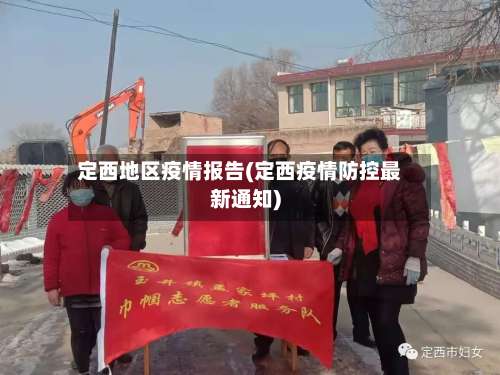 定西地区疫情报告(定西疫情防控最新通知)-第2张图片