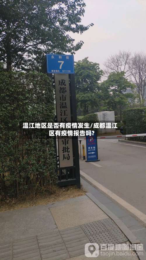 温江地区是否有疫情发生/成都温江区有疫情报告吗?-第2张图片