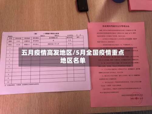 五月疫情高发地区/5月全国疫情重点地区名单-第2张图片