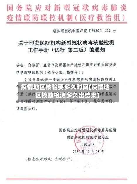 疫情地区核验要多久时间(疫情地区核酸检测多久出结果)-第1张图片