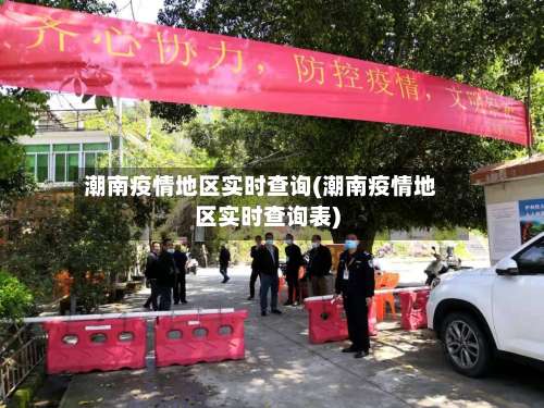 潮南疫情地区实时查询(潮南疫情地区实时查询表)-第1张图片