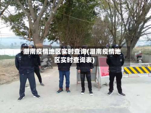 潮南疫情地区实时查询(潮南疫情地区实时查询表)-第2张图片