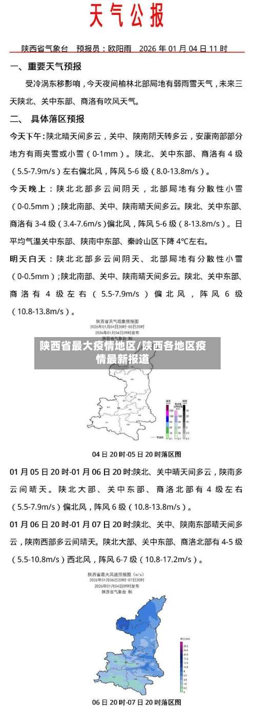 陕西省最大疫情地区/陕西各地区疫情最新报道-第2张图片