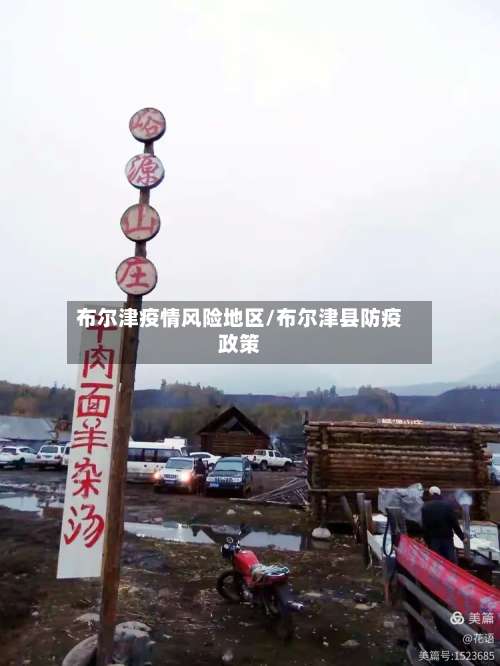 布尔津疫情风险地区/布尔津县防疫政策-第3张图片