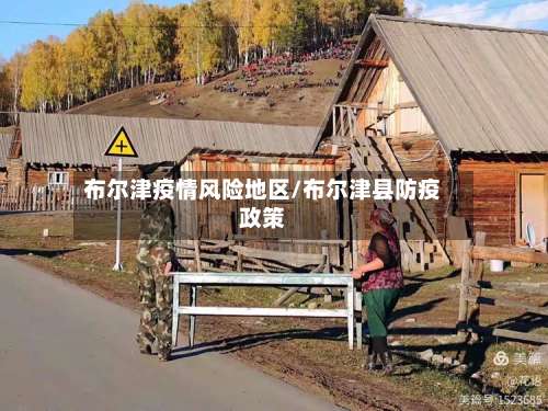 布尔津疫情风险地区/布尔津县防疫政策-第2张图片