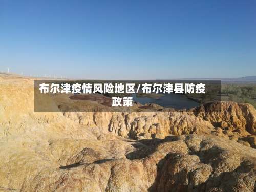 布尔津疫情风险地区/布尔津县防疫政策-第1张图片
