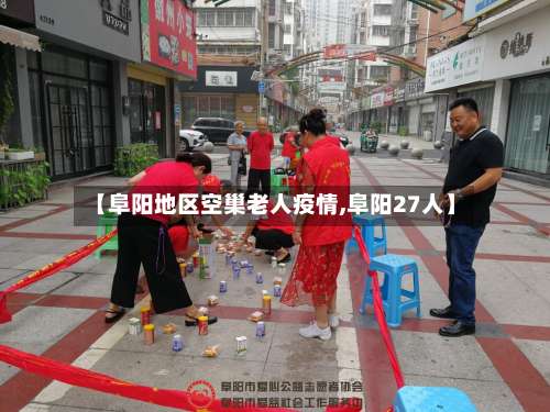 【阜阳地区空巢老人疫情,阜阳27人】-第1张图片