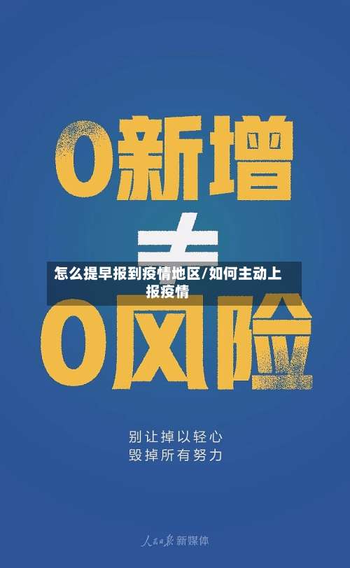 怎么提早报到疫情地区/如何主动上报疫情-第1张图片