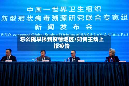 怎么提早报到疫情地区/如何主动上报疫情-第2张图片