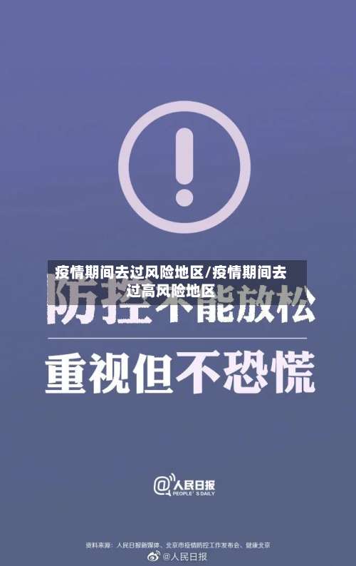 疫情期间去过风险地区/疫情期间去过高风险地区-第1张图片
