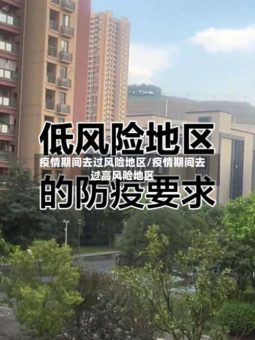 疫情期间去过风险地区/疫情期间去过高风险地区-第2张图片