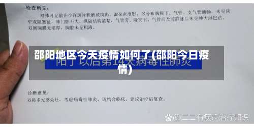 邵阳地区今天疫情如何了(邵阳今日疫情)-第1张图片