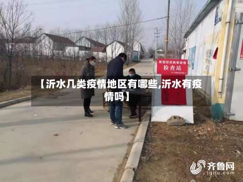 【沂水几类疫情地区有哪些,沂水有疫情吗】-第2张图片