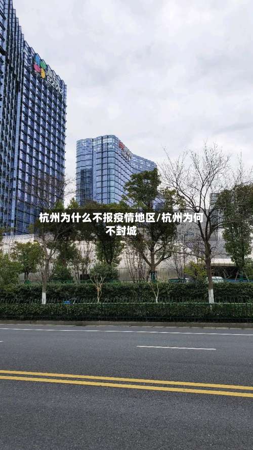 杭州为什么不报疫情地区/杭州为何不封城-第2张图片