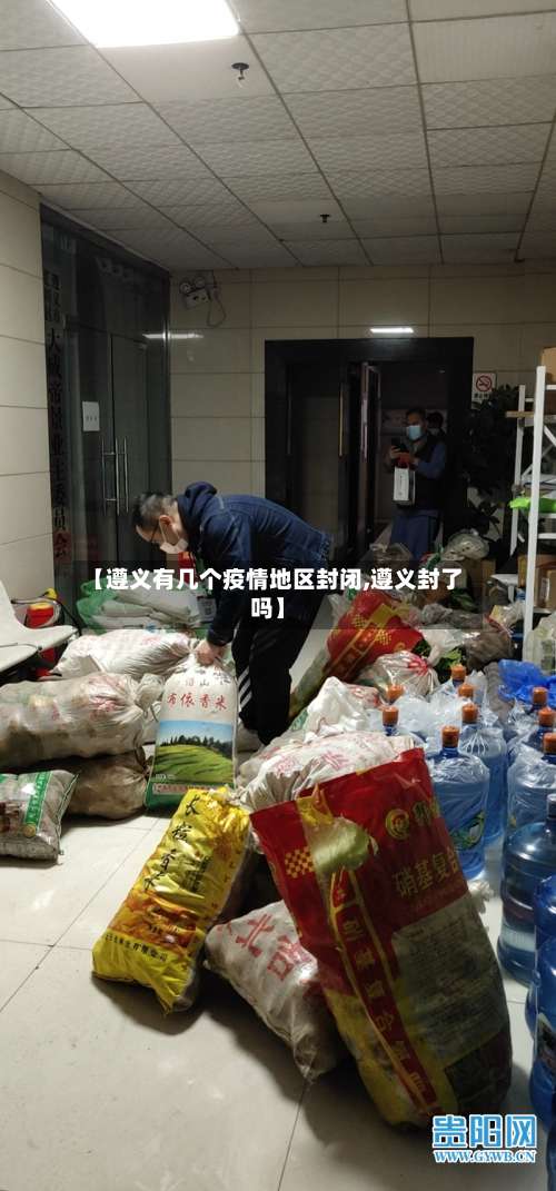 【遵义有几个疫情地区封闭,遵义封了吗】-第1张图片