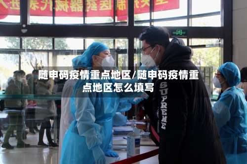 随申码疫情重点地区/随申码疫情重点地区怎么填写-第3张图片
