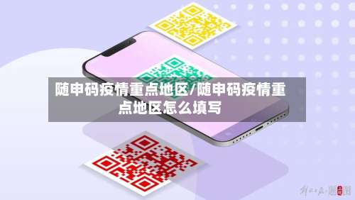 随申码疫情重点地区/随申码疫情重点地区怎么填写-第1张图片