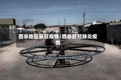 西非地区新冠疫情/西非新冠肺炎疫情-第1张图片