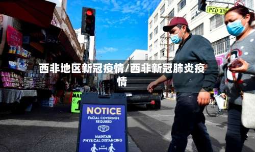 西非地区新冠疫情/西非新冠肺炎疫情-第2张图片