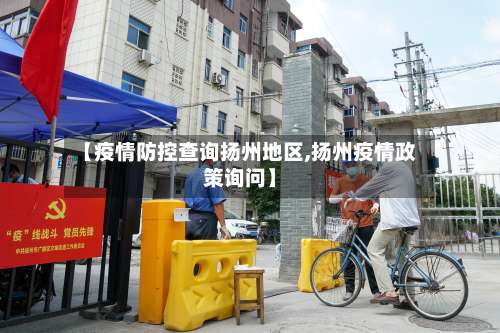 【疫情防控查询扬州地区,扬州疫情政策询问】-第2张图片