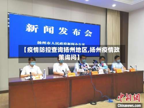 【疫情防控查询扬州地区,扬州疫情政策询问】-第1张图片