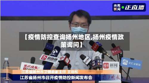 【疫情防控查询扬州地区,扬州疫情政策询问】-第3张图片