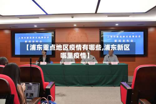 【浦东重点地区疫情有哪些,浦东新区哪里疫情】-第1张图片