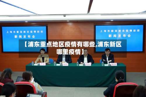 【浦东重点地区疫情有哪些,浦东新区哪里疫情】-第2张图片