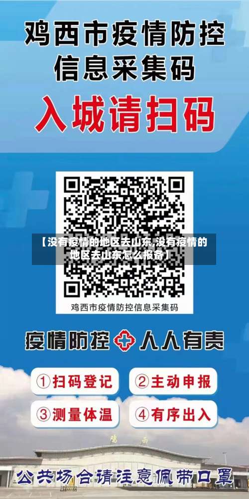 【没有疫情的地区去山东,没有疫情的地区去山东怎么报备】-第2张图片