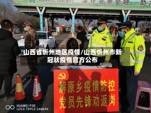 山西省忻州地区疫情/山西忻州市新冠状疫情官方公布-第2张图片