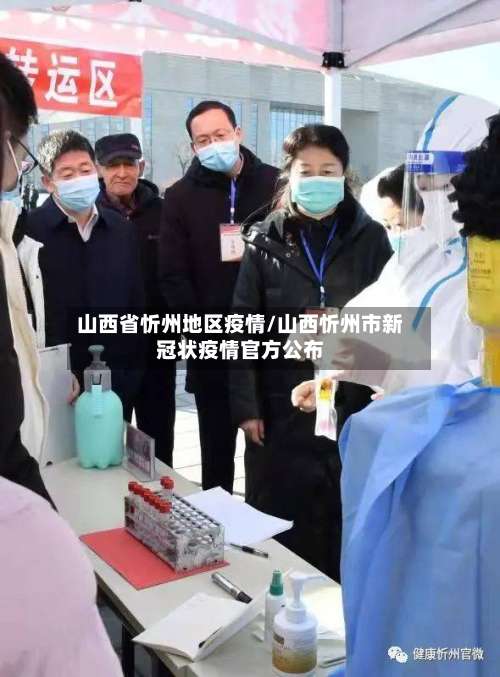 山西省忻州地区疫情/山西忻州市新冠状疫情官方公布-第3张图片