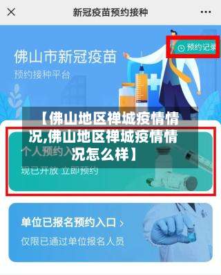 【佛山地区禅城疫情情况,佛山地区禅城疫情情况怎么样】-第1张图片