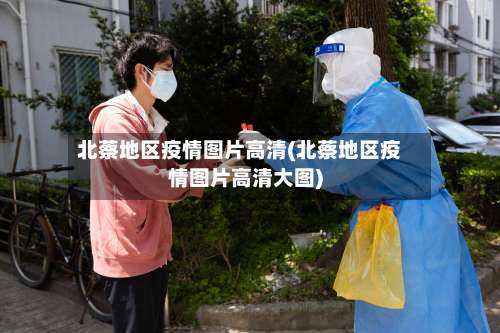 北蔡地区疫情图片高清(北蔡地区疫情图片高清大图)-第2张图片
