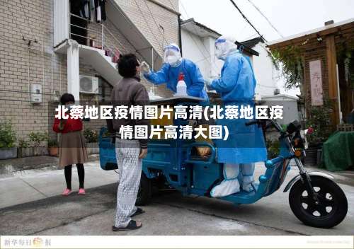 北蔡地区疫情图片高清(北蔡地区疫情图片高清大图)-第1张图片