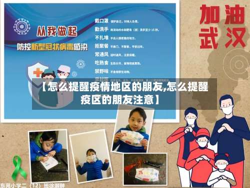 【怎么提醒疫情地区的朋友,怎么提醒疫区的朋友注意】-第1张图片