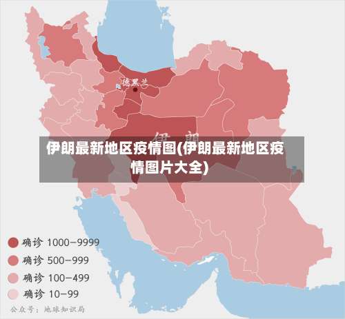 伊朗最新地区疫情图(伊朗最新地区疫情图片大全)-第3张图片
