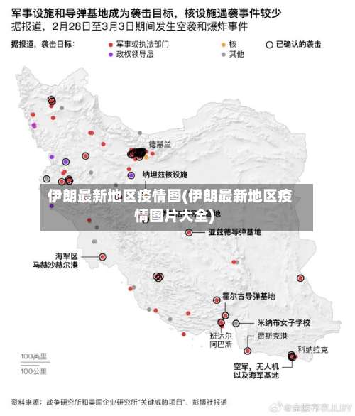 伊朗最新地区疫情图(伊朗最新地区疫情图片大全)-第1张图片