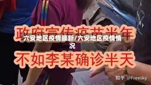 六安地区疫情最新/六安地区疫情情况-第1张图片