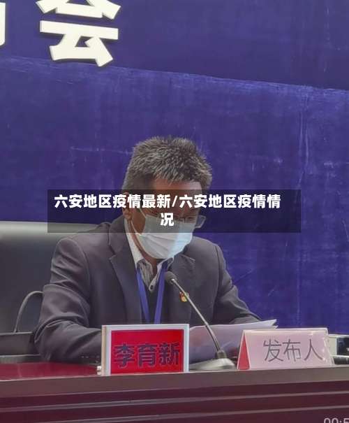 六安地区疫情最新/六安地区疫情情况-第2张图片