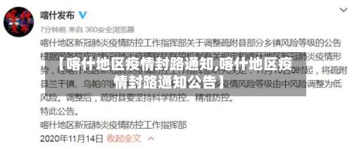 【喀什地区疫情封路通知,喀什地区疫情封路通知公告】-第1张图片