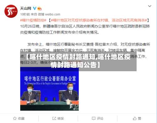 【喀什地区疫情封路通知,喀什地区疫情封路通知公告】-第2张图片