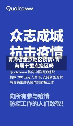 青海省重点地区疫情/青海属于重点疫区吗-第1张图片