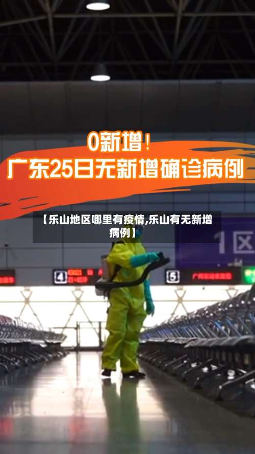 【乐山地区哪里有疫情,乐山有无新增病例】-第1张图片
