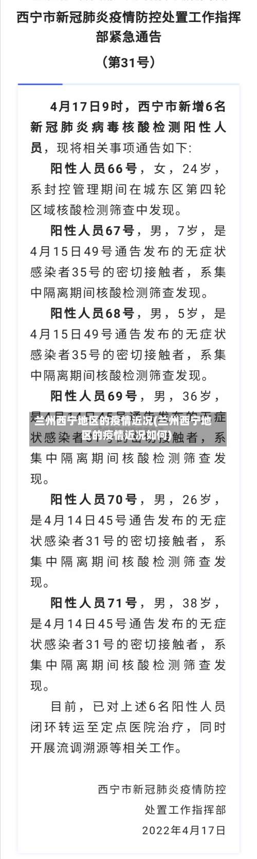 兰州西宁地区的疫情近况(兰州西宁地区的疫情近况如何)-第2张图片