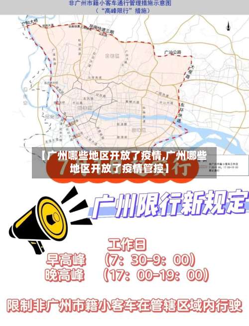 【广州哪些地区开放了疫情,广州哪些地区开放了疫情管控】-第1张图片