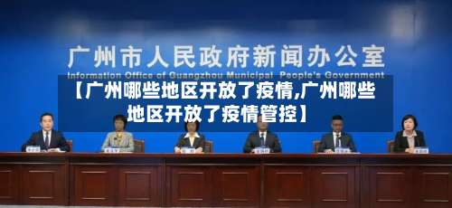 【广州哪些地区开放了疫情,广州哪些地区开放了疫情管控】-第3张图片