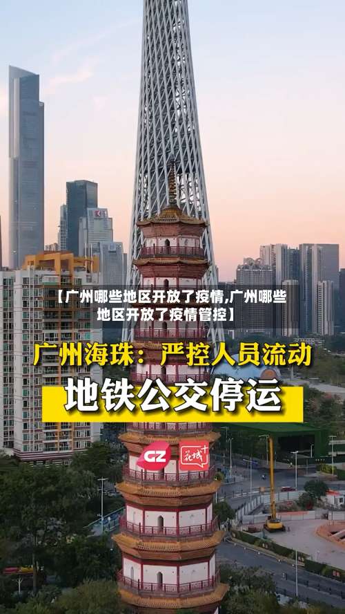 【广州哪些地区开放了疫情,广州哪些地区开放了疫情管控】-第2张图片